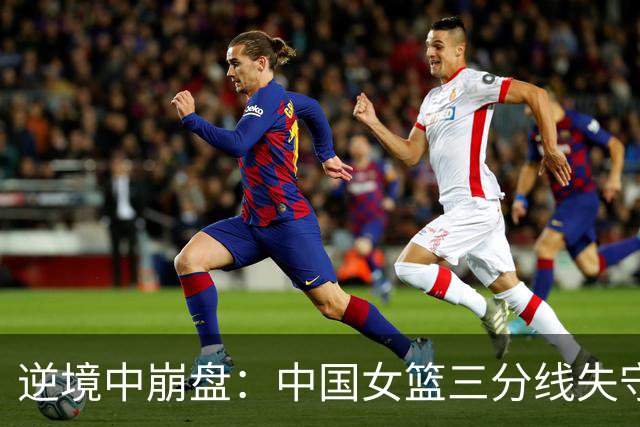 逆境中崩盘：中国女篮三分线失守，惨遭韩国逆转